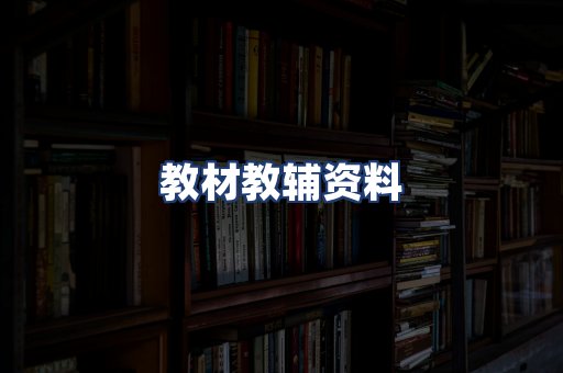 教材教辅资料