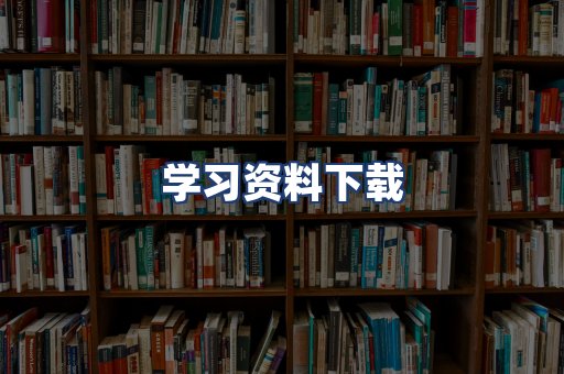 学习资料下载